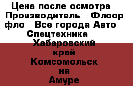 Цена после осмотра › Производитель ­ Флоор фло - Все города Авто » Спецтехника   . Хабаровский край,Комсомольск-на-Амуре г.